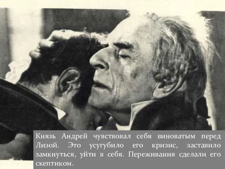 Князь Андрей чувствовал себя виноватым перед Лизой. Это усугубило его кризис, заставило