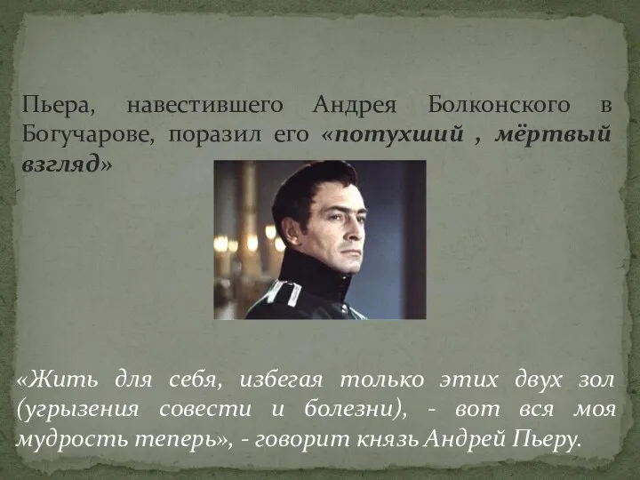 Пьера, навестившего Андрея Болконского в Богучарове, поразил его «потухший , мёртвый взгляд»