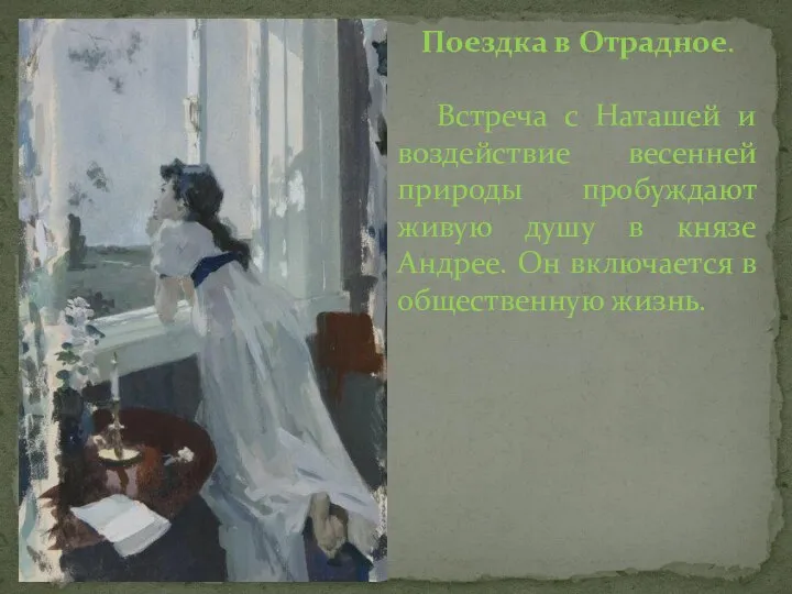 Поездка в Отрадное. Встреча с Наташей и воздействие весенней природы пробуждают живую