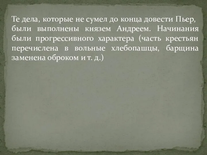 Те дела, которые не сумел до конца довести Пьер, были выполнены князем