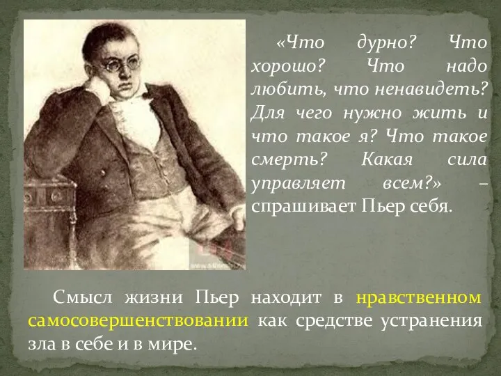 «Что дурно? Что хорошо? Что надо любить, что ненавидеть? Для чего нужно