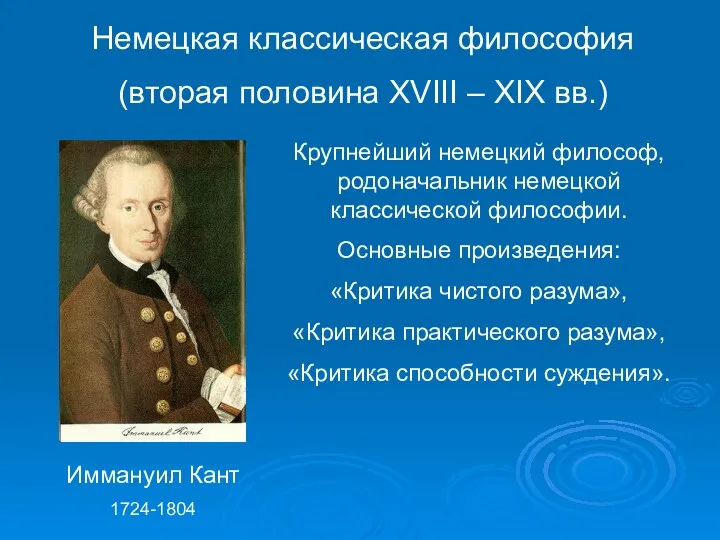 Немецкая классическая философия (вторая половина XVIII – XIX вв.) Иммануил Кант 1724-1804