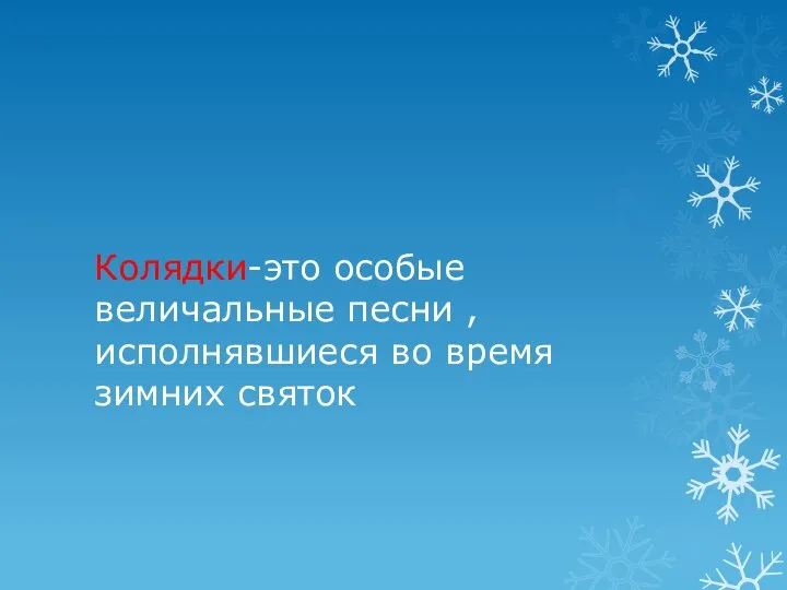 Колядки-это особые величальные песни , исполнявшиеся во время зимних святок