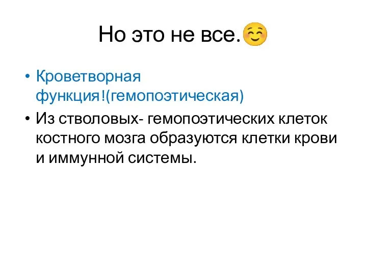 Но это не все.☺ Кроветворная функция!(гемопоэтическая) Из стволовых- гемопоэтических клеток костного мозга