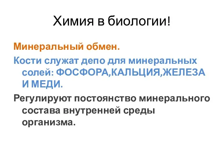 Химия в биологии! Минеральный обмен. Кости служат депо для минеральных солей: ФОСФОРА,КАЛЬЦИЯ,ЖЕЛЕЗА