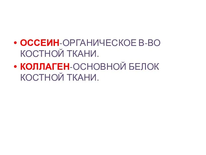 ОССЕИН-ОРГАНИЧЕСКОЕ В-ВО КОСТНОЙ ТКАНИ. КОЛЛАГЕН-ОСНОВНОЙ БЕЛОК КОСТНОЙ ТКАНИ.