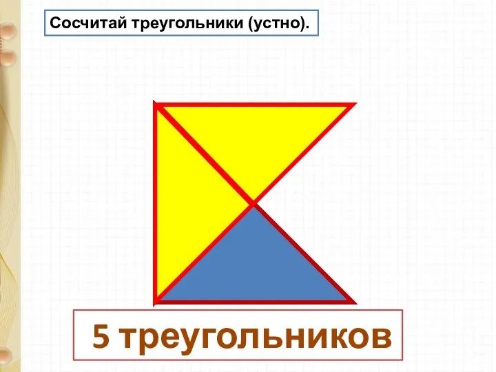 Сосчитай треугольники (устно). 5 треугольников