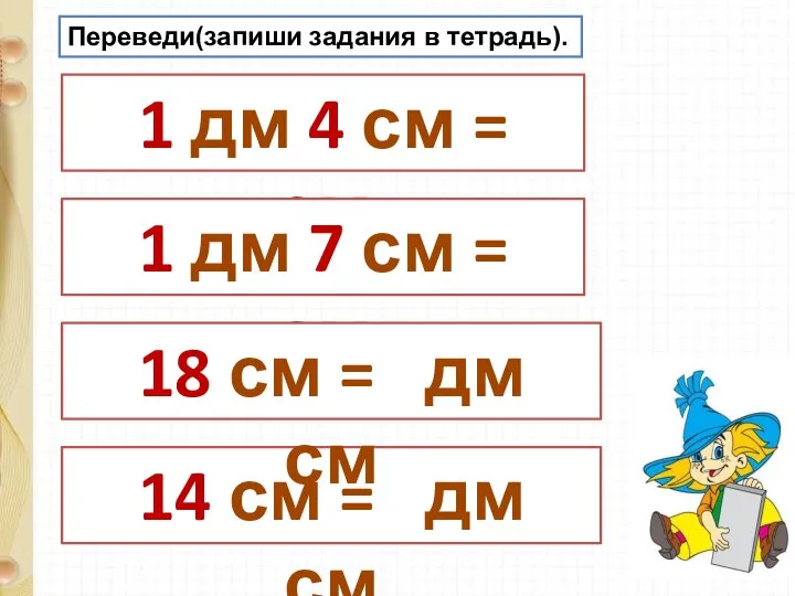 14 см = дм см 1 дм 4 см = см 1