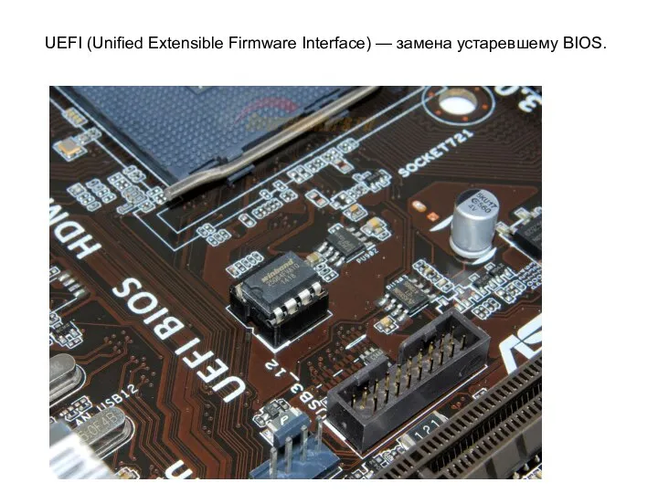 UEFI (Unified Extensible Firmware Interface) — замена устаревшему BIOS.