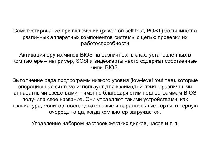 Самотестирование при включении (power-on self test, POST) большинства различных аппаратных компонентов системы