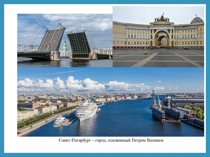 Санкт-Петербург – город, основанный Петром Великим