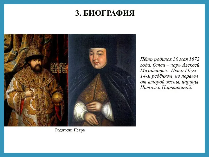 3. БИОГРАФИЯ Пётр родился 30 мая 1672 года. Отец – царь Алексей