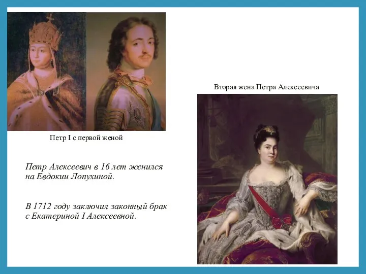 Петр Алексеевич в 16 лет женился на Евдокии Лопухиной. В 1712 году