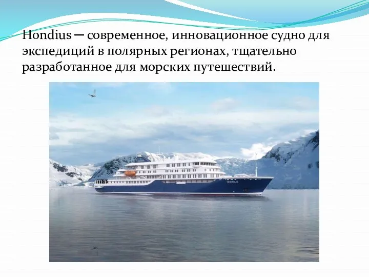 Hondius ─ современное, инновационное судно для экспедиций в полярных регионах, тщательно разработанное для морских путешествий.
