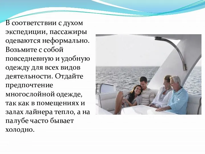 В соответствии с духом экспедиции, пассажиры одеваются неформально. Возьмите с собой повседневную