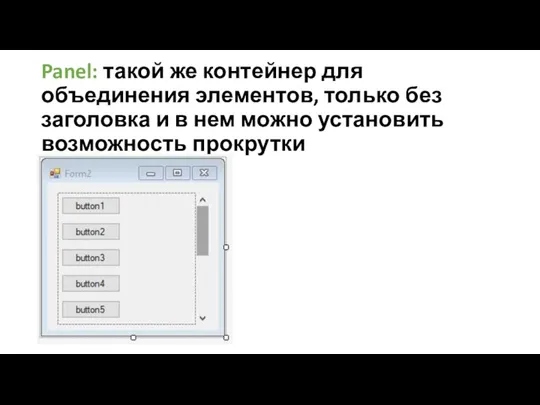 Panel: такой же контейнер для объединения элементов, только без заголовка и в