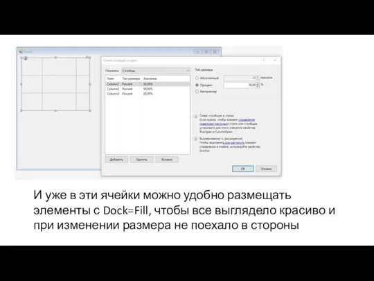 И уже в эти ячейки можно удобно размещать элементы с Dock=Fill, чтобы