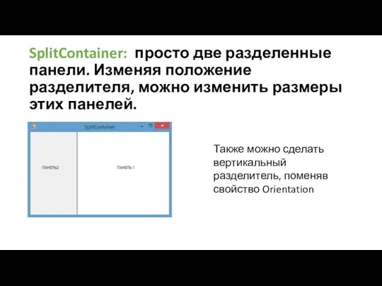 SplitContainer: просто две разделенные панели. Изменяя положение разделителя, можно изменить размеры этих