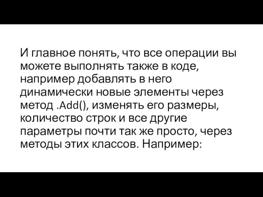 И главное понять, что все операции вы можете выполнять также в коде,