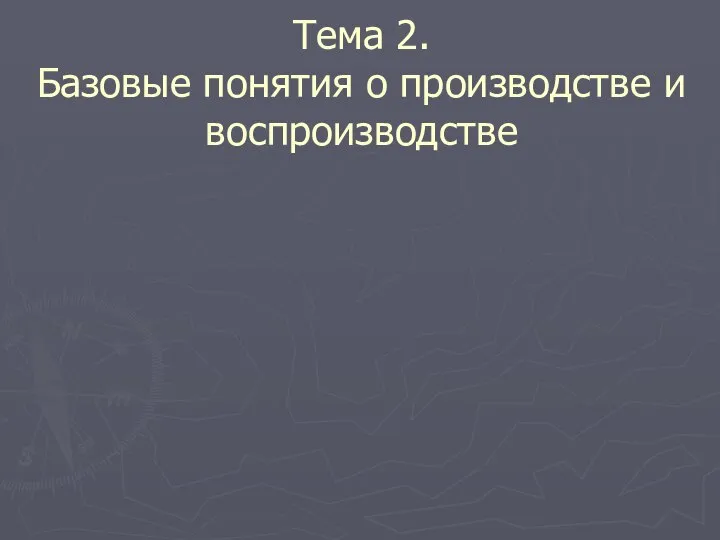 Тема 2. Базовые понятия о производстве и воспроизводстве