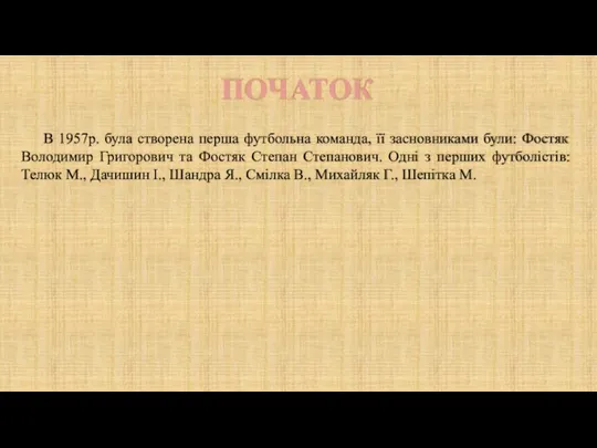 ПОЧАТОК В 1957р. була створена перша футбольна команда, її засновниками були: Фостяк