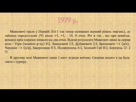 1979 р. Мавковичі грали у Першій Лізі ( так тепер називався перший