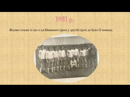 1981 р. Відомо тільки те що к-да Мавкович грала у другій групі де було 12 команд.
