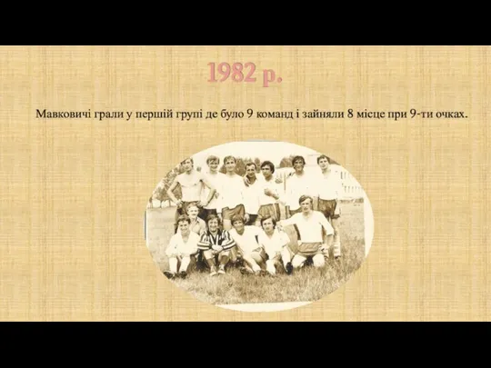 1982 р. Мавковичі грали у першій групі де було 9 команд і