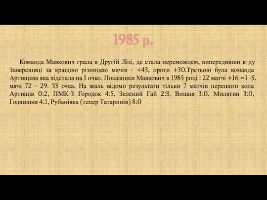 1985 р. Команда Мавкович грала в Другій Лізі, де стала переможцем, випередивши