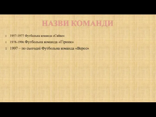 НАЗВИ КОМАНДИ 1957-1977 Футбольна команда «Сяйво» 1978-1996 Футбольна команда «Гірник» 1997 –