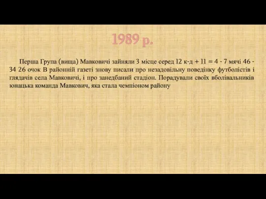 1989 р. Перша Група (вища) Мавковичі зайняли 3 місце серед 12 к-д