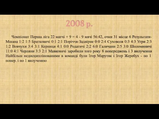 2008 р. Чемпіонат Перша ліга 22 матчі + 9 = 4 -