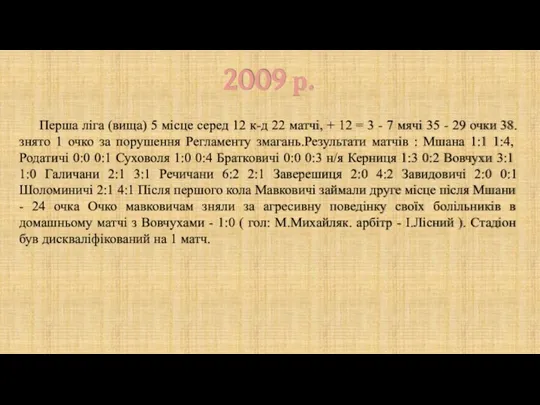 2009 р. Перша ліга (вища) 5 місце серед 12 к-д 22 матчі,