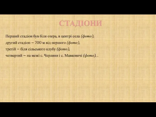 СТАДІОНИ Перший стадіон був біля озера, в центрі села (фото), другий стадіон