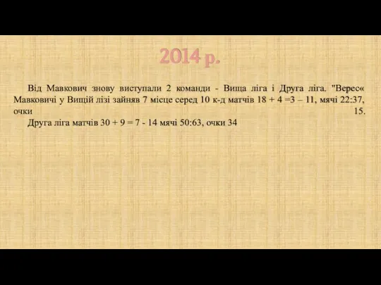 2014 р. Від Мавкович знову виступали 2 команди - Вища ліга і