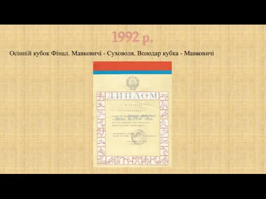 1992 р. Осінній кубок Фінал. Мавковичі - Суховоля. Володар кубка - Мавковичі