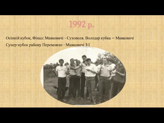 1992 р. Осінній кубок, Фінал: Мавковичі - Суховоля. Володар кубка – Мавковичі