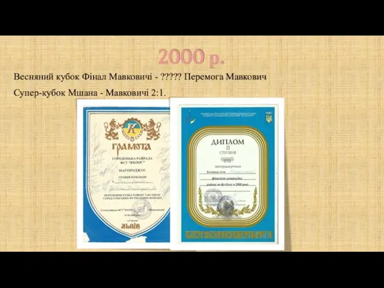 2000 р. Весняний кубок Фінал Мавковичі - ????? Перемога Мавкович Супер-кубок Мшана - Мавковичі 2:1.