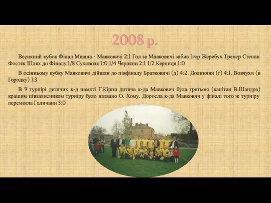 2008 р. Весняний кубок Фінал Мшана - Мавковичі 2:1 Гол за Мавковичі