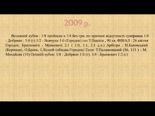 2009 р. Весняний кубок : 1/8 пройшли в 1/4 без гри. по