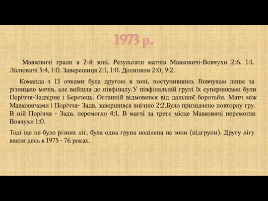 1973 р. Мавковичі грали в 2-й зоні. Результати матчів Мавковичі-Вовчухи 2:6. 1:1.