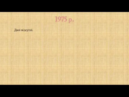 1975 р. Дані відсутні.