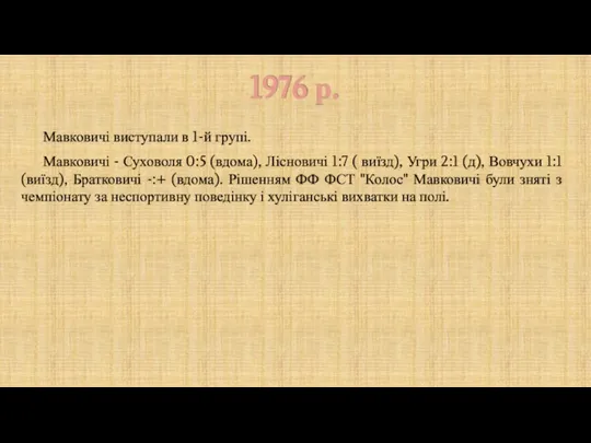 1976 р. Мавковичі виступали в 1-й групі. Мавковичі - Суховоля 0:5 (вдома),