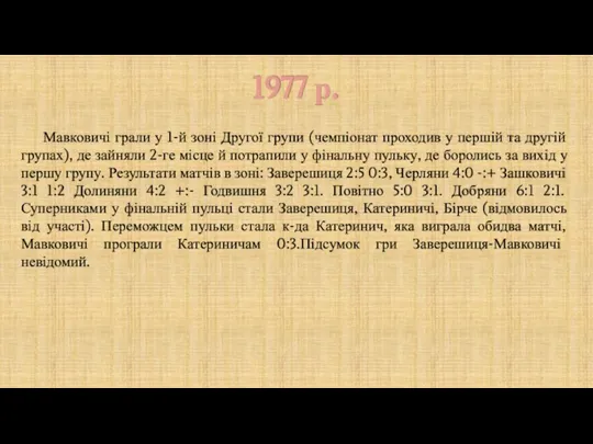 1977 р. Мавковичі грали у 1-й зоні Другої групи (чемпіонат проходив у