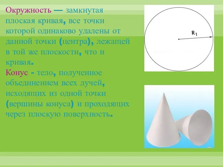 Окружность — замкнутая плоская кривая, все точки которой одинаково удалены от данной