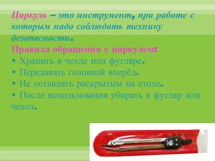 Циркуль – это инструмент, при работе с которым надо соблюдать технику безопасности.