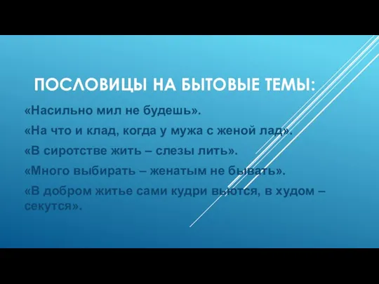 ПОСЛОВИЦЫ НА БЫТОВЫЕ ТЕМЫ: «Насильно мил не будешь». «На что и клад,