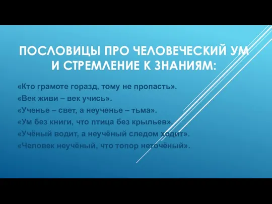 ПОСЛОВИЦЫ ПРО ЧЕЛОВЕЧЕСКИЙ УМ И СТРЕМЛЕНИЕ К ЗНАНИЯМ: «Кто грамоте горазд, тому