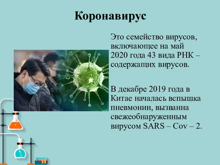 Коронавирус Это семейство вирусов, включающее на май 2020 года 43 вида РНК