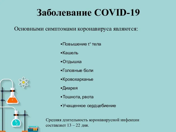 Заболевание COVID-19 Основными симптомами коронавируса являются: Повышение t° тела Кашель Отдышка Головные